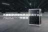 解析迷你家用除湿机有什么工作原理