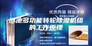 泳池多功能转轮除湿机组的工作原理