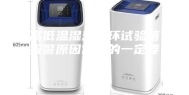 高低温湿热循环试验箱报警原因常见的一定要知道