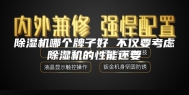 除湿机哪个牌子好 不仅要考虑除湿机的性能还要