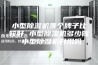 小型除湿机哪个牌子比较好 小型除湿机多少钱 小型除湿机好用吗