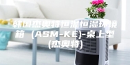韩国杰奥特恒温恒湿环境箱 (ASM-KE)-桌上型(杰奥特)