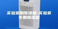 实验室用除湿机-实验室专用除湿机