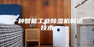 一种智能工业除湿机制造技术