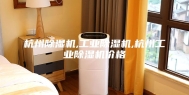 杭州除湿机,工业除湿机,杭州工业除湿机价格