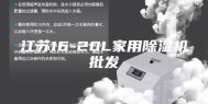 江苏16-20L家用除湿机批发