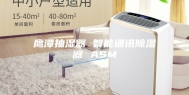 鹰潭抽湿器 智能通讯除湿器 ASM