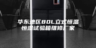 华东地区80L立式恒温恒湿试验箱维修厂家