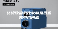 转轮除湿机比较和是否避免串风问题