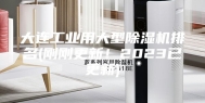 大连工业用大型除湿机排名(刚刚更新！2023已更新)