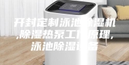 开封定制泳池除湿机,除湿热泵工作原理,泳池除湿设备