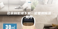 北京别墅地下室一定要用除湿机吗