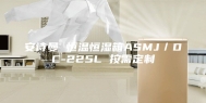 安诗曼 恒温恒湿箱ASMJ／DC-225L 按需定制