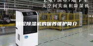 转轮除湿机的保养维护简介