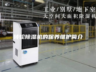 企业新闻转轮除湿机的保养维护简介