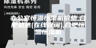 办公室恒温恒湿机价格,合肥越达(在线咨询),合肥恒温恒湿机