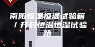 南阳恒温恒湿试验箱／开封恒温恒湿试验箱