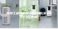苏州工业转轮除湿机应用(关于2023已更新)