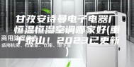 甘孜安诗曼电子电器厂恒温恒湿空调哪家好(重于泰山！2023已更新)