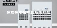 恒温恒湿箱控制系统介绍！