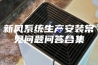 新风系统生产安装常见问题问答合集