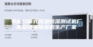 节能分体式恒温恒湿测试机厂商安诗曼除湿机生产厂家