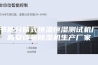 节能分体式恒温恒湿测试机厂商安诗曼除湿机生产厂家