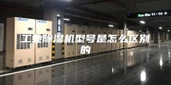 工业除湿机型号是怎么区别的