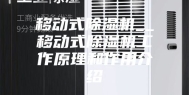移动式除湿机__移动式除湿机工作原理和作用介绍