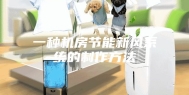 一种机房节能新风系统的制作方法