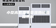 小型高低温交变湿热试验箱用途