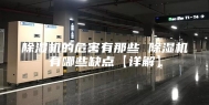除湿机的危害有那些 除湿机有哪些缺点【详解】