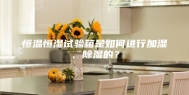 恒温恒湿试验箱是如何进行加湿、除湿的？