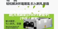 石家庄高低温湿热试验箱价格(大热解密)(2023更新中)(今日／解密)