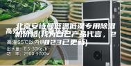 北京安诗曼低温低湿专用除湿机价格(我为自己产品代言，2023已更新)