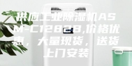 供应工业除湿机ASM-C1282B,价格优惠，大量现货，送货上门安装