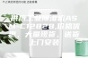 供应工业除湿机ASM-C1282B,价格优惠，大量现货，送货上门安装
