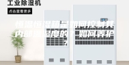 恒温恒湿箱是如何控制其内部温湿度的？如何养护？