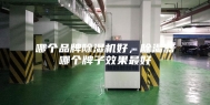 哪个品牌除湿机好，除湿器哪个牌子效果最好
