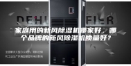 家庭用的新风除湿机哪家好，哪个品牌的新风除湿机质量好？