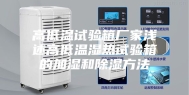 高低温试验箱厂家浅述高低温湿热试验箱的加湿和除湿方法