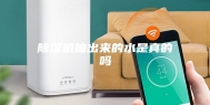除湿机抽出来的水是真的吗