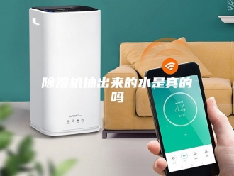 企业新闻除湿机抽出来的水是真的吗