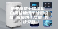 消失模烘干除湿机 白模快速烘干除湿设备 白模烘干质量 既快又好