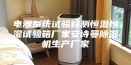 电器系统试验检测恒温恒湿试验箱厂家安诗曼除湿机生产厂家
