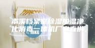 本溪档案室除湿加湿净化消毒一体机厂家直供