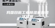 我国目前工业除湿机的现状情况
