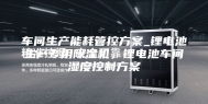 车间生产能耗管控方案_锂电池生产专用除湿机，锂电池车间湿度控制方案
