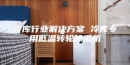 冷库行业解决方案 冷库专用低温转轮除湿机