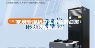家用除湿机产生异味的危害以及如何应对